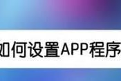 深入探究以专业做app软件开发的优势与挑战