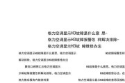 东芝空调36故障代码解决方法（快速排除东芝空调故障代码36的常见问题）