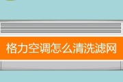 轻松掌握拆卸格力空调过滤网的技巧（教你一步步拆卸格力空调过滤网）