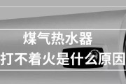 热水器打不起火的原因及解决办法（揭秘热水器无法点火的根源及应对策略）