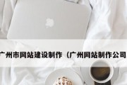 选择专业网站制作的最佳方案（哪家网站制作公司更为优秀）