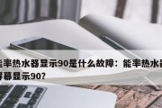 解决能率热水器09故障的有效方法（了解故障原因）