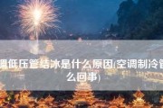 中央空调结霜原因及处理方法（了解中央空调结霜原因）