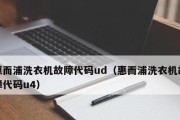 解析惠而浦洗衣机面板按键失效原因及维修措施（洗衣机按钮故障分析与解决方法）