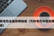 海尔热水器电源指示灯不亮的原因分析与解决方法（探究海尔热水器电源指示灯不亮的具体原因）