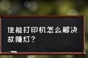 佳能打印机冷凝器故障原因与解决方法（佳能打印机冷凝器故障的常见表现及应对措施）