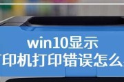 解决打印机显示错误暂停问题的有效方法（排除打印机错误暂停的步骤和技巧）