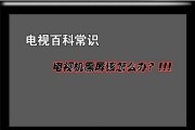 电视图像颠倒的原因及解决方法（解析电视图像颠倒的常见问题和应对策略）