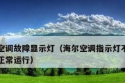 解析海尔空调E4故障及处理方法（海尔空调E4故障是什么原因）