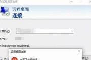 解决远程桌面连接身份验证错误问题（身份验证错误的解决方法及注意事项）
