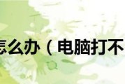 解决笔记本电脑字迹变黑的问题（探究字迹变黑原因及解决办法）