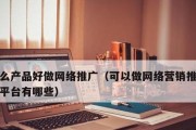 网络营销的关键策略与实施技巧（探索企业如何有效利用网络平台提升市场竞争力）