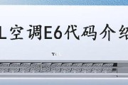 空调出现E6是怎么回事（E6故障代码的原因和解决方法）