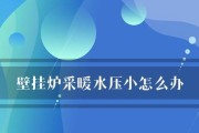 电壁挂炉水压故障解决方法（掌握关键技巧）