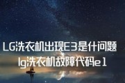 洗衣机出现E3故障解决方法（快速排除E3故障的有效措施及维修建议）