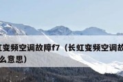 变频空调F8维修指南（学习如何正确维修变频空调F8故障）