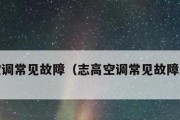 志高空调E4代码故障解析及解决方法（探索志高空调E4代码故障原因和快速解决方案）