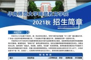 华南师范大学招生简介（深入了解华南师范大学招生政策与优势）