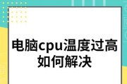 电脑CPU温度过高的解决办法（降低CPU温度）