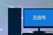 电脑无信号修复办法（解决电脑无信号的有效方法及注意事项）