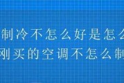 空调不制冷的原因及解决方法（探究空调不制冷的常见问题和应对策略）