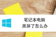 笔记本电脑黑屏故障解决方法（如何应对笔记本电脑黑屏问题）