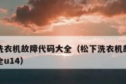 松下空调H93故障代码的维修方法解析（解决H93故障代码的关键步骤及技巧）