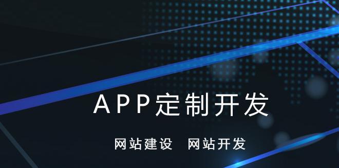 探索以APP网站定制开发为主题的创新之路（开发自己的APP网站）