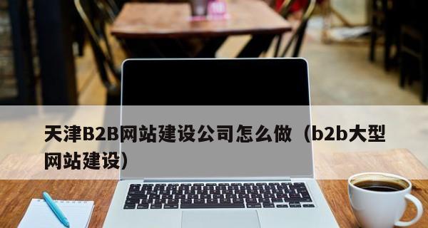 简单易懂的免费B2B网站注册流程（一步一步教你如何注册免费B2B网站）