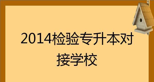 全国顶级专升本学校揭秘（挑战高考）