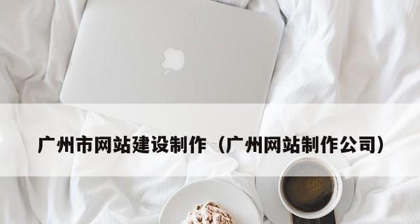 选择专业网站制作的最佳方案（哪家网站制作公司更为优秀）