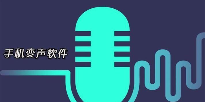 手机变声器软件推荐——让你的手机变声游刃有余（为你推荐最好用的手机变声器软件）