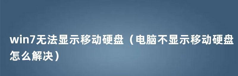 Win7电脑无法显示移动硬盘（Win7电脑无法识别移动硬盘的原因及解决方法）