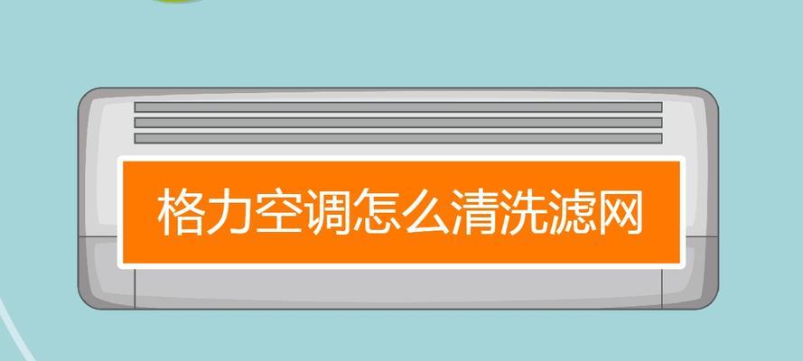 轻松掌握拆卸格力空调过滤网的技巧（教你一步步拆卸格力空调过滤网）