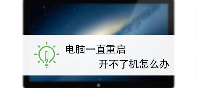 电脑重启的常见问题及解决方法（解决电脑重启问题的有效措施）