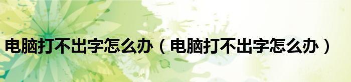 解决笔记本电脑字迹变黑的问题（探究字迹变黑原因及解决办法）