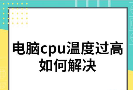 电脑CPU温度过高的解决办法（降低CPU温度）