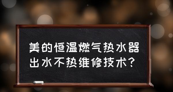 为什么热水器水箱不够热（热水器水箱不够热的原因分析与解决方法）