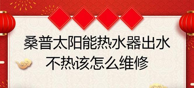 如何解决以太阳能热水器水压小的问题（提高太阳能热水器水压的有效方法）