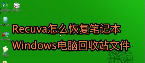 电脑文件修复的方法及步骤（教你如何修复电脑文件）