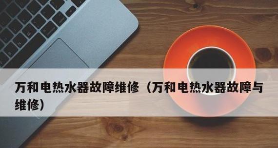 海尔热水器电源指示灯不亮的原因分析与解决方法（探究海尔热水器电源指示灯不亮的具体原因）