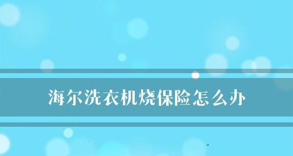 解决海尔洗衣机积水问题的有效方法（遇到海尔洗衣机积水）