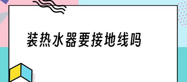 电热水器没有接地线怎么办（安全使用电热水器的关键）