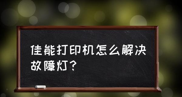 佳能打印机冷凝器故障原因与解决方法（佳能打印机冷凝器故障的常见表现及应对措施）