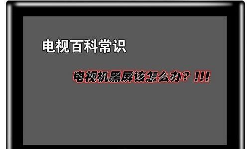 电视图像颠倒的原因及解决方法（解析电视图像颠倒的常见问题和应对策略）