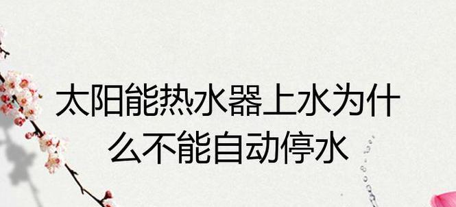 解决以太阳能热水器水不热问题的方法（如何提高以太阳能热水器的热水温度）