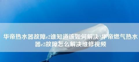 解决华帝热水器E5故障的有效方法（华帝热水器故障解决方案大揭秘）