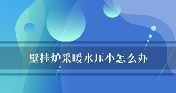 电壁挂炉水压故障解决方法（掌握关键技巧）