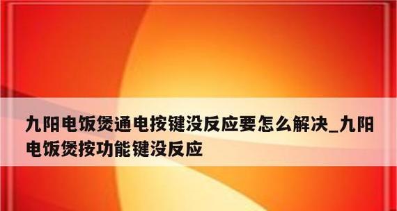 电饭煲短路烧坏电板怎么办（快速处理和预防电饭煲电板短路的方法）