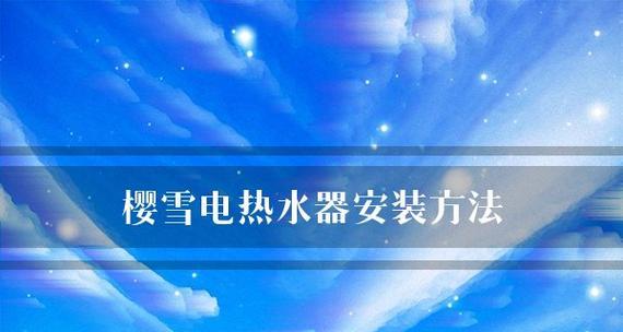 樱雪热水器显示E7故障的维修方法（解析E7故障原因及解决方案）